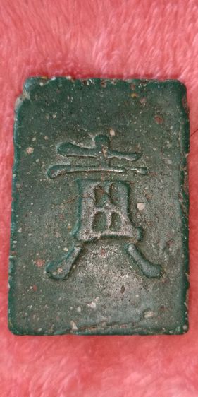 พระสมเด็จวัดระฆังเนื้อเขียวหลังตัวหนังสือจีน มีมวรสารสวย รูปที่ 4