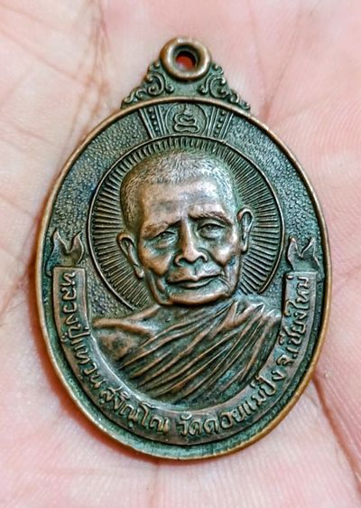 เหรียญหลวงปู่แหวนวัดดอยแม่ปั๋ง รูปที่ 2