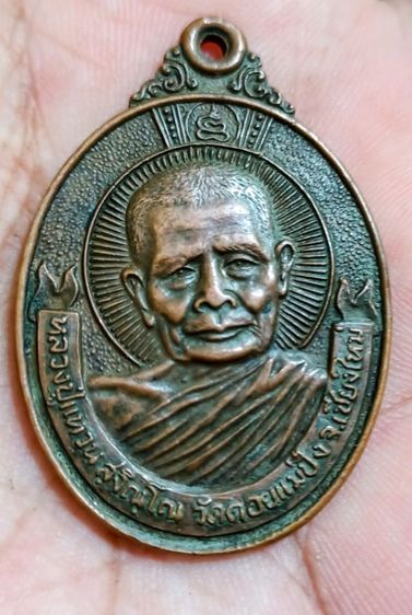 เหรียญหลวงปู่แหวนวัดดอยแม่ปั๋ง รูปที่ 3