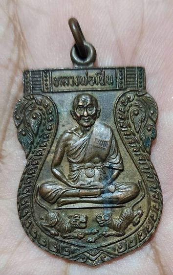 เหรียญเสมาหลวงพ่อเปิ่นวัดบางพระจังหวัดนครปฐม รูปที่ 4