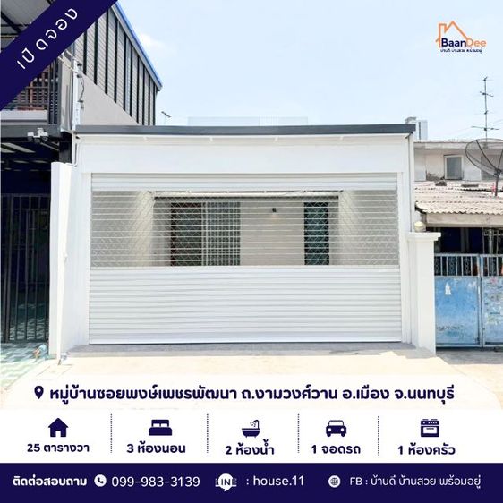 ขายด่วนทาวน์เฮาส์ ซอย.งามวงศ์วาน35 ใกล้ห้างเดอะมอลล์งามวงศ์วาน