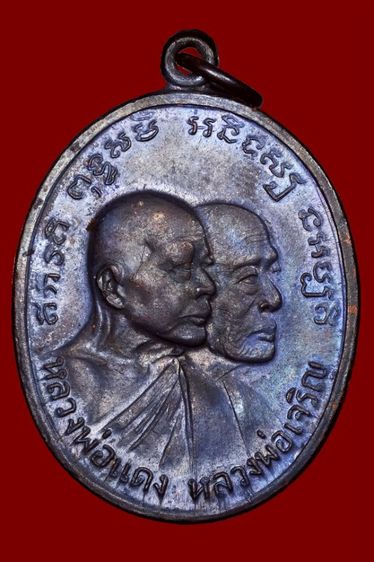 เหรียญหลวงพ่อแดงหลวงพ่อเจริญ รุ่นโบสถ์ลั่น ปี2512