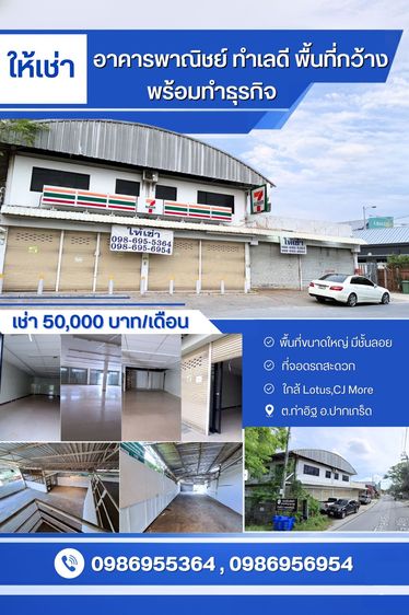 ให้เช่าอาคารพาณิชย์โกดัง ทำเลดี ท่าอิฐ ปากเกร็ด พื้นที่กว้าง เหมาะทำธุรกิจ ใกล้ LotusCJ More