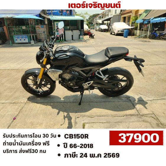 Honda 2018 🛵ยังไงก็ขาย CB150R ปี 61 เครื่องดี สีสวย สตาร์ทมือ รถบ้านพร้อมใช้งาน เปลี่ยนน้ำมันเครื่องฟรี ส่งฟรี30กิโล