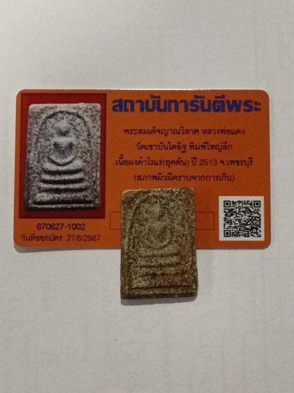 พระผงญาณวิลาศ หรือ สมเด็จหลวงพ่อแดงวัดเขาบันไดอิฐ เนื้อสีเขียวก้านมะลิ มาพร้อมบัตรรับรองพระแท้การันตีพระ รูปที่ 4