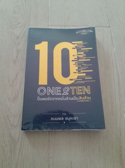 หนังสือ one2ten ปั้นพอร์ตจากหนึ่งล้านเป็นสิบล้าน