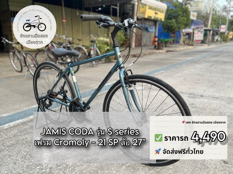 รวมส่ง JAMIS CODA รุ่น S 