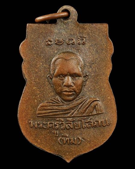 เสมาหลวงพ่อทวด วัดช้างให้ ปี 2500 เนื้อทองแดง รูปที่ 2