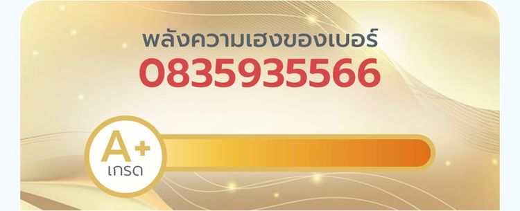 เบอร์ Aบวก 0835935566 ผลรวม 50 รูปที่ 2