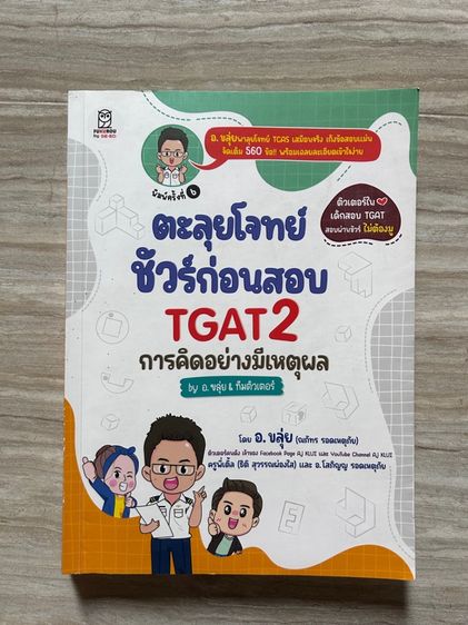หนังสือเตรียมสอบ TGATและ A-level รูปที่ 3