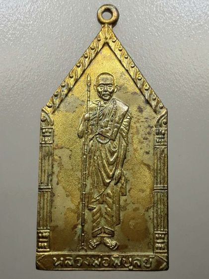 เหรียญหลวงพ่อพิบูลย์ วัดพระแท่น ฝาบาตร