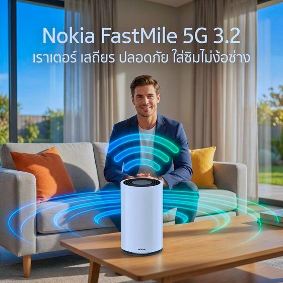 อุปกรณ์เครือข่าย Nokia FastMile 5G 3.2 เราเตอร์ เสถียร ปลอดภัย ง่ายใส่ซิมไม่ง้อช่าง