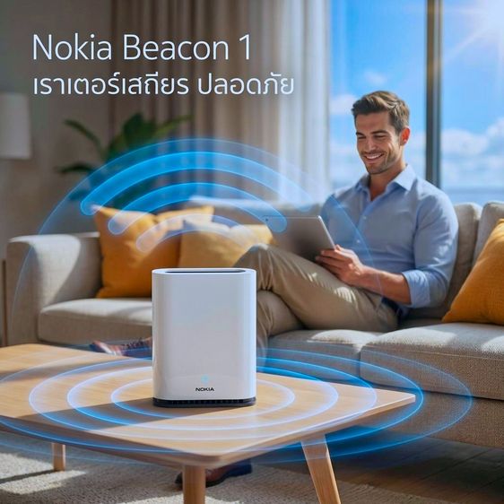 อุปกรณ์เครือข่าย Nokia Beacon 1 เราเตอร์เสถียร ปลอดภัย