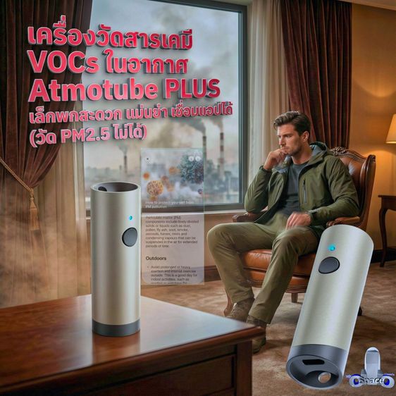 วัดสารเคมีในอากาศ VOCs Atmotube PLUS เล็ก แม่นยำ เชื่อมแอป