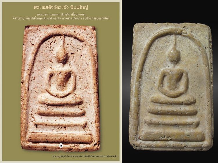 พระสมเด็จวัดระฆัง พิมพ์ใหญ่ 