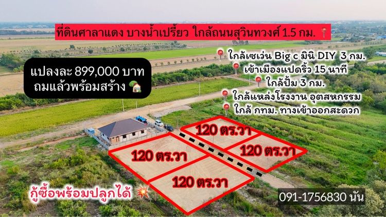 ขายที่ดินถมแล้ว 120 ตร.วา ศาลาแดง บางน้ำเปรี้ยว ใกล้สุวินทวงศ์ กู้ซื้อพร้อมปลูก