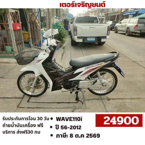 Honda 2012 🛵ยังไงก็ขาย WAVE110 i ปี 56 เครื่องดี สีสวย สตาร์ทมือ รถบ้านเดิมๆ เล่มชุดโอนครบ+เปลี่ยนถ่ายน้ำมันเครื่องฟรี ส่งฟรี30 ก.ม