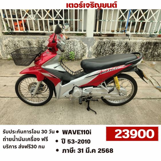 Honda 2010 🛵ยังไงก็ขาย WAVE110 i ปี 53 เครื่องดี สีสวย สตาร์ทมือ รถบ้านเดิมๆ เล่มชุดโอนครบ+เปลี่ยนถ่ายน้ำมันเครื่องฟรี ส่งฟรี30 ก.ม