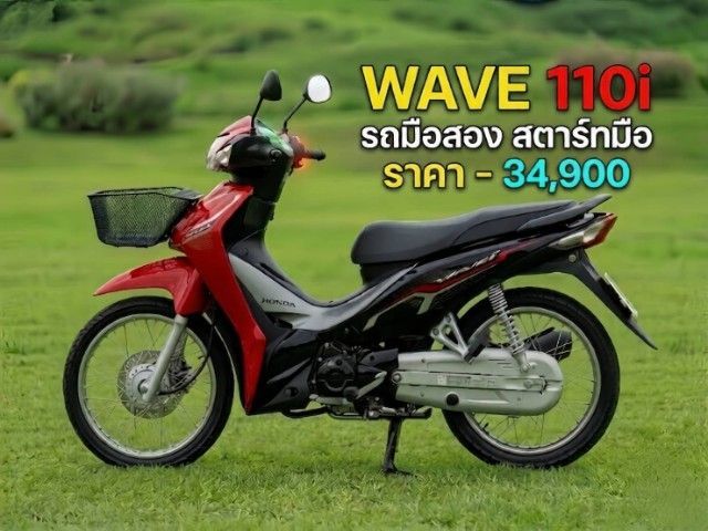 Honda Wave 110i สตาร์ทมือ ไมล์ดิจิตอล ปลายปี 2021