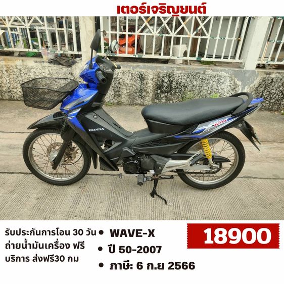 Honda 2007 🛵ยังไงก็ขาย WAVE-X ปี 50 เครื่องดี สีสวย สตาร์ทเท้า เล่มชุดโอนครบ+เปลี่ยนถ่ายน้ำมันเครื่องฟรี ส่งฟรี30 ก.ม