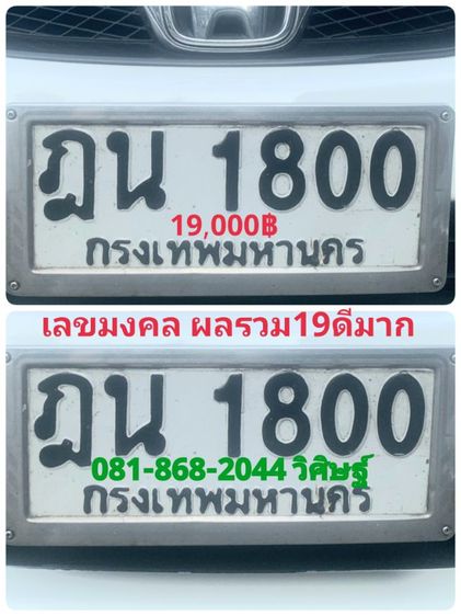 ป้ายทะเบียนสวย เลขมงคล ผลรวม19ดีมาก พร้อมบริการครับ
