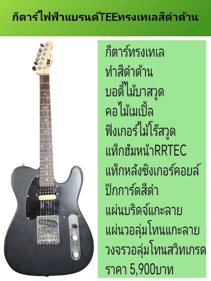 ขายกีตาร์​ไฟฟ้า​แบรนด์​TEE​ทรง​เท​เ​ลพร้อม​ของแถม​มากมาย​แจก​แจ็ค​ไร้สาย​ฟรี​ค่า​ส่ง​ฟรี รูปที่ 4