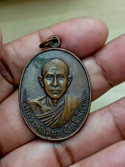 เหรียญรุ่นแรกปี20 หลวงพ่อเสมา วัดตลุกดู่ จ.อุทัยธานี รูปที่ 7