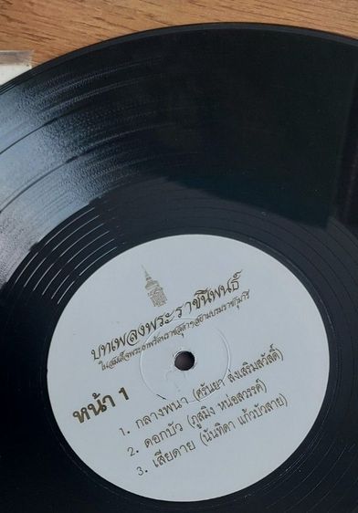 แผ่นเสียง เพลงพระราชนิพนธ์ รูปที่ 10