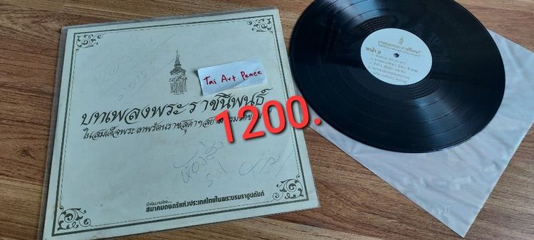 แผ่นเสียง เพลงพระราชนิพนธ์ รูปที่ 3