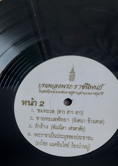แผ่นเสียง เพลงพระราชนิพนธ์ รูปที่ 9