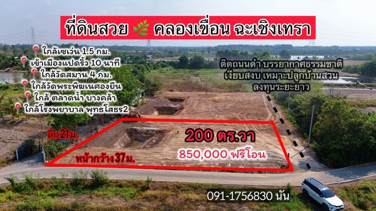 ขายที่ดิน 200 ตร.วา คลองเขื่อน ฉะเชิงเทรา ฟรีโอน ทำเลสวย ติดถนน
