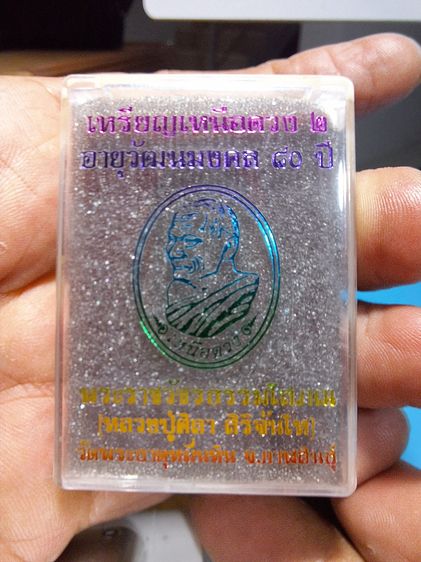 เหรียญเหนือดวง 2 หลวงปู่ศิลา