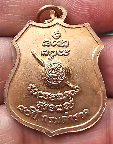 เหรียญอาร์มหลวงพ่อโสธร ฉะเชิงเทรา  หลังตราโล่ ครบรอบ 80 ปี กรมตำรวจ เนื้อทองแดงผิวไฟ ปี 2538 รูปที่ 4