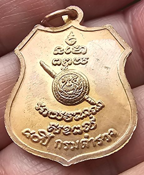 เหรียญอาร์มหลวงพ่อโสธร ฉะเชิงเทรา  หลังตราโล่ ครบรอบ 80 ปี กรมตำรวจ เนื้อทองแดงผิวไฟ ปี 2538 รูปที่ 7