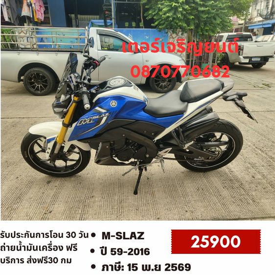 🛵ยังไงก็ขาย M-Slaz ปี 59 เครื่องดี สีสวย สตาร์ทมือ เล่มชุดโอนครบ+เปลี่ยนถ่ายน้ำมันเครื่องฟรี ส่งฟรี30 ก.ม