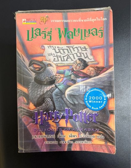 หนังสือ แฮร์รี่ พอตเตอร์กับนักโทษแห่งอัซคาบัน