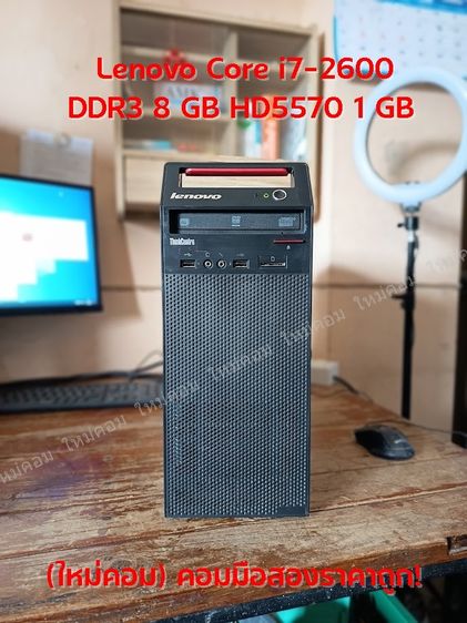 วินโดว์ 8 กิกะไบต์ VGA ใช่ (ใหม่คอม) คอมมือสอง Lenovo Core i7-2600 DDR3 8 GB HD5570 1 GB พร้อมใช้ถูกๆ 😮😲