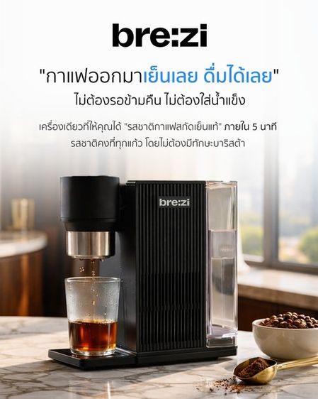 Brezi Cold Brew เครื่องทำกาแฟสกัดเย็นไร้น้ำแข็ง
