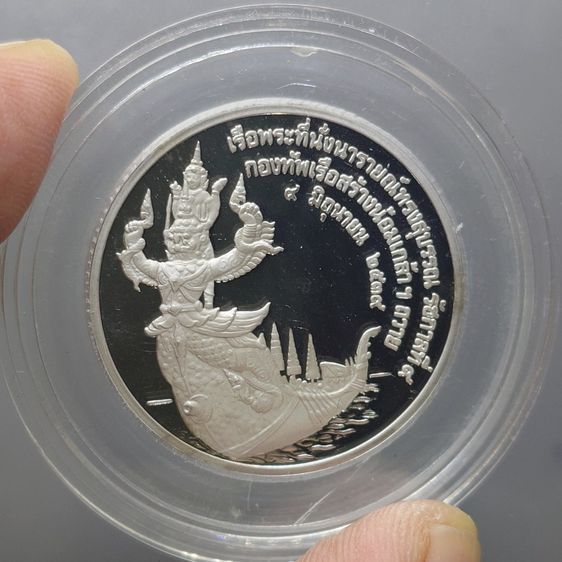 เหรียญไทย เหรียญที่ระลึกเรือพระที่นั่ง นารายณ์ทรงสุบรรณ รัชกาลที่9 พิมพ์ใหญ่ เนื้อเงินขัดเงา (กองทัพเรือสร้าง) พ.ศ.2539 พร้อมกล่องหนัง