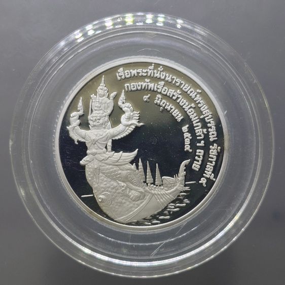 เหรียญที่ระลึกเรือพระที่นั่ง นารายณ์ทรงสุบรรณ รัชกาลที่9 พิมพ์ใหญ่ เนื้อเงินขัดเงา (กองทัพเรือสร้าง) พ.ศ.2539 พร้อมกล่องหนัง รูปที่ 3