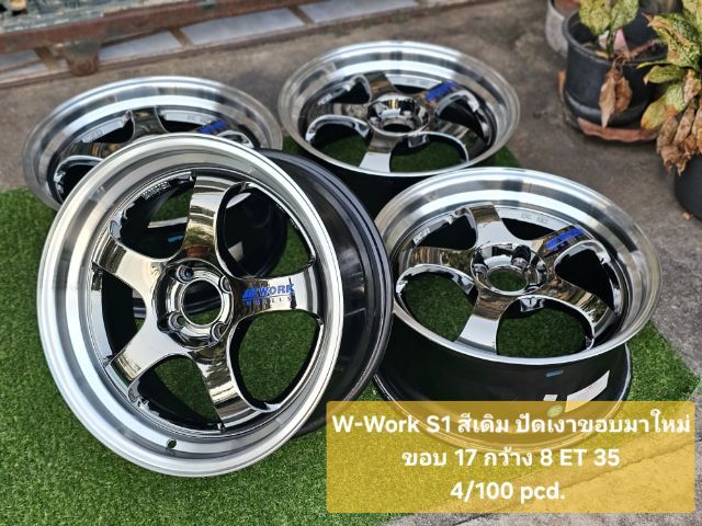 อะลูมิเนียมอัลลอย 17" W-Work S1
ขอบ 17 กว้าง 8 ET 35
4รู100 pcd.