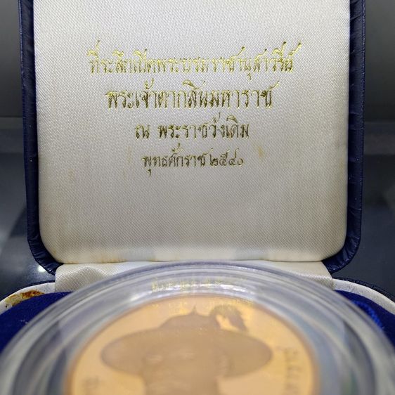 เหรียญสมเด็จพระเจ้าตากสิน ที่ระลึกเปิดพระบรมราชานุสาวรีย์ ณ พระราชวังเดิม พ.ศ.2540 เนื้อทองแดงนอกขัดเงา พร้อมกล่องเดิม รูปที่ 2