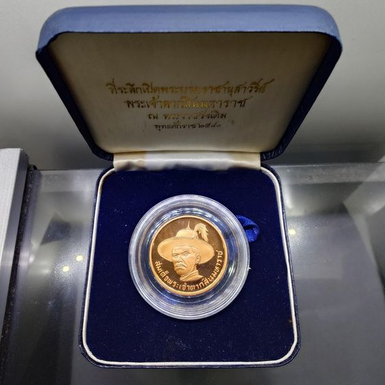 เหรียญไทย เหรียญสมเด็จพระเจ้าตากสิน ที่ระลึกเปิดพระบรมราชานุสาวรีย์ ณ พระราชวังเดิม พ.ศ.2540 เนื้อทองแดงนอกขัดเงา พร้อมกล่องเดิม