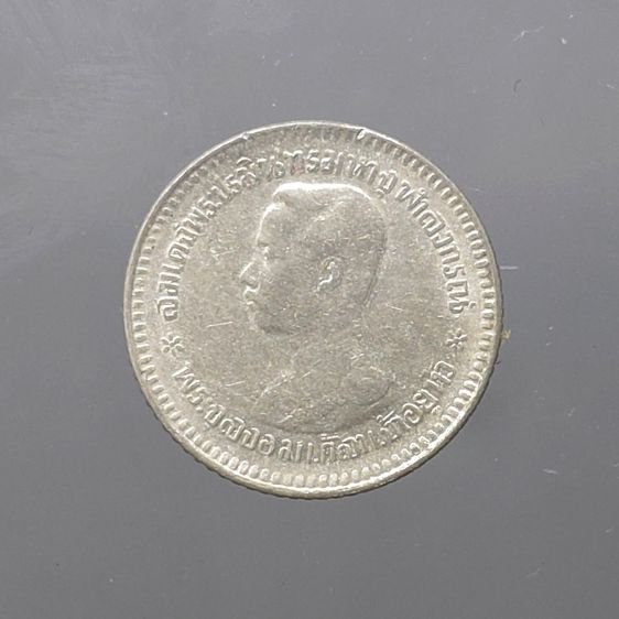 เหรียญเงิน เฟื้องหนึ่ง พระบรมรูป ร.๕ - ตราแผ่นดิน ร.ศ.126 ผ่านใช้ รูปที่ 5