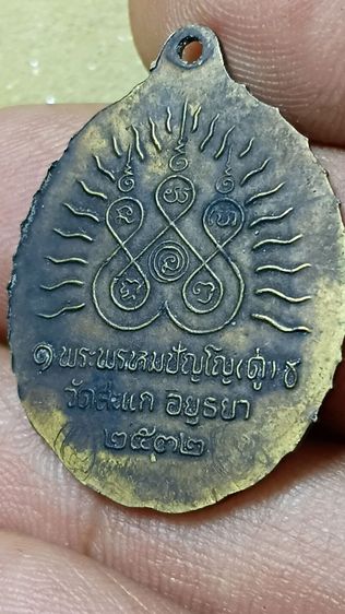 เหรียญหลวงปู่ทวด ออกวัดสะแก ปี 32 ตามภาพ รูปที่ 2