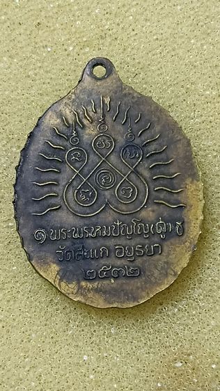 เหรียญหลวงปู่ทวด ออกวัดสะแก ปี 32 ตามภาพ รูปที่ 4