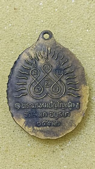 เหรียญหลวงปู่ทวด ออกวัดสะแก ปี 32 ตามภาพ รูปที่ 3