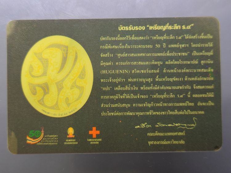 เหรียญแห่งศรัทธา เนื้อเงินขัดเงา ที่ระลึก ครบรอบ 50 ปี คณะแพทยศาสตร์ จุฬาลงกรณ์มหาวิทยาลัย พ.ศ.2540 พร้อมกล่อง และใบรับรอง รูปที่ 8