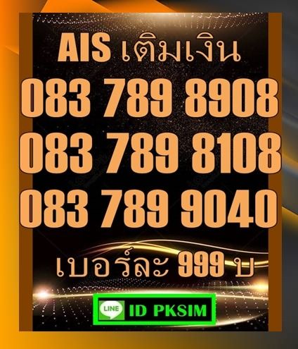 อัพเดทเบอร์สวยเติมเงิน 789-168 