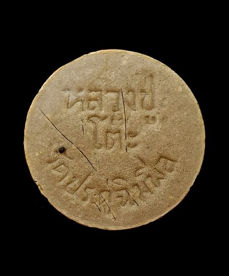 หลวงปู่โต๊ะมีเส้นเกศา รูปที่ 2